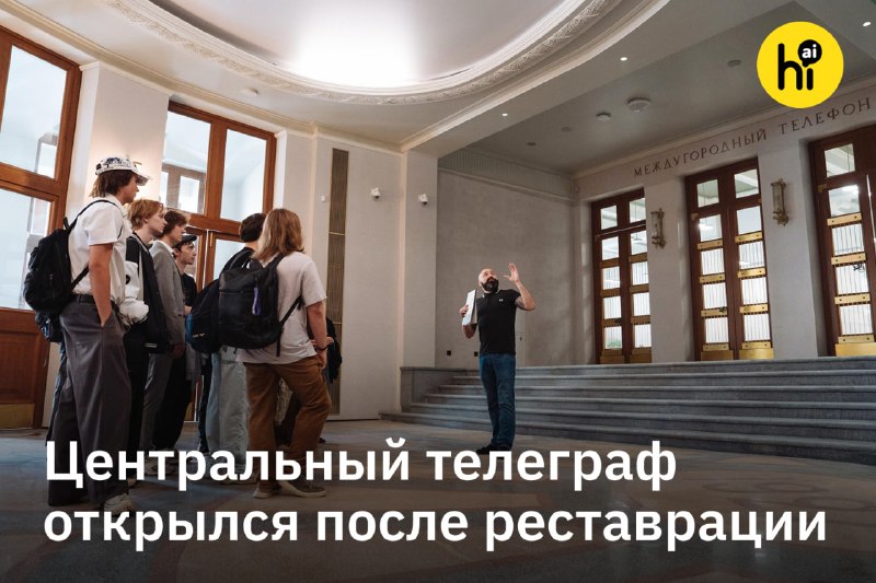 ✈️ Центральный телеграф открылся после реставрации
С сентября в историческом здании на Тверской рас