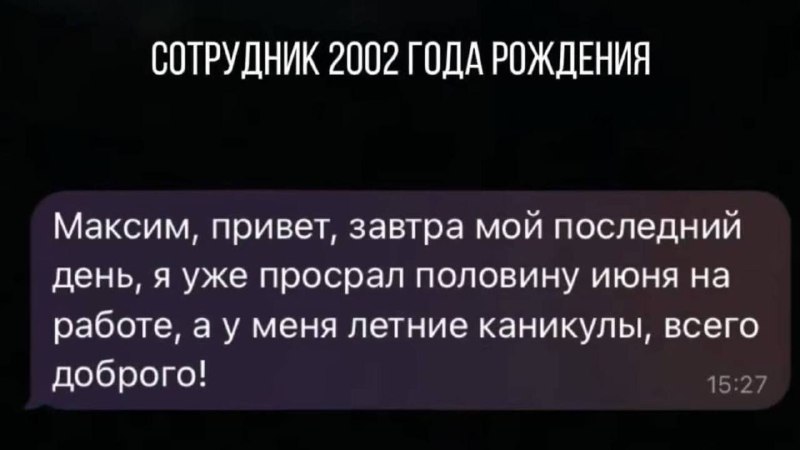 100% понимания: 23-летний зумер решил уволиться, потому что не захотел тратить на работу целое лето