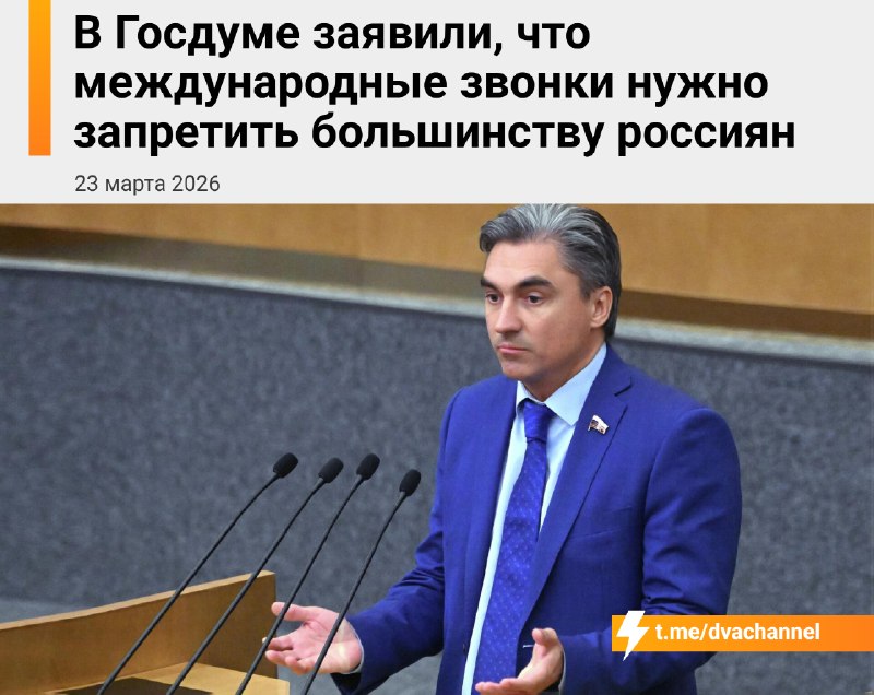 ❗️В Госдуме хотят отрубить международные звонки для всех россиян — такую идею вкинул тот самый депут