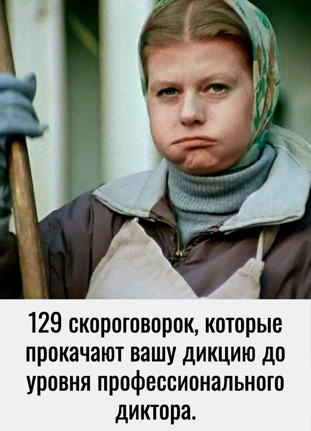 129 скороговорок, которые прокачают вашу дикцию до уров?...
