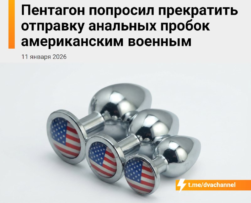 Пентагон запретил отправлять анальные пробки американским военным
Канадский секс-шоп получил письмо