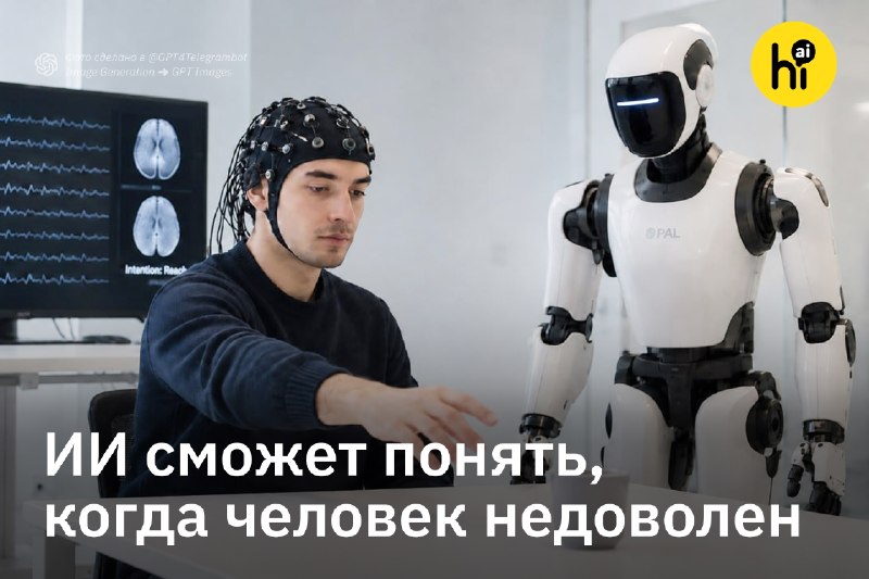👨‍💻 ИИ определяет, чем недоволен человек, по сигналам его мозга
Взаимопонимание — важное условие дл