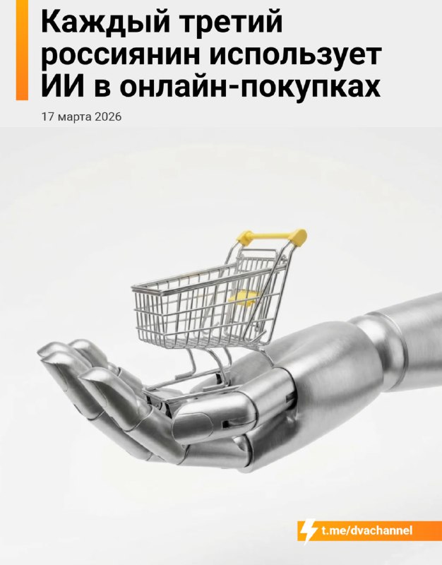❗️35% интернет-покупателей в России уже используют ИИ для покупок, и эта доля может вырасти вдвое —
