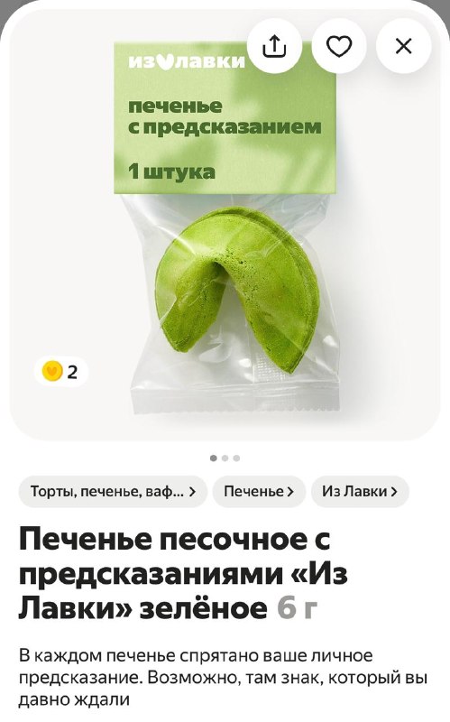Прикол, в Яндекс Лавку завезли поштучное печенье с предсказаниями! 🤯
Та самая лотерея, которая всем