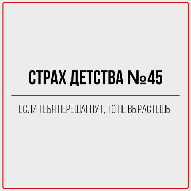 Страхи, формировавшие наше поколение.