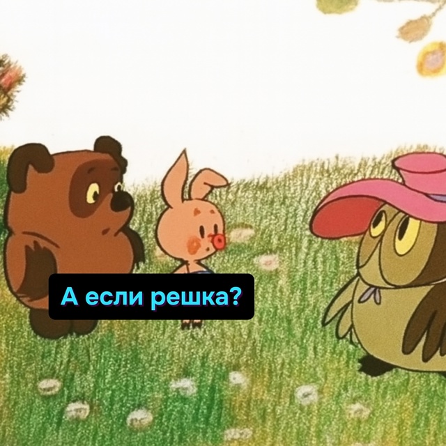 Если орёл - бухаем. Решка - идем по девкам. Если встанет ?...