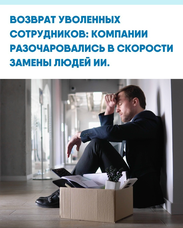 Компании по всему миру начали снова принимать уволенн?...