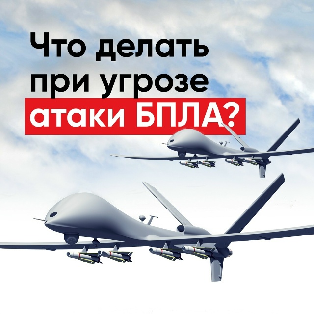 Если появилась опасность атаки беспилотных летательн?...