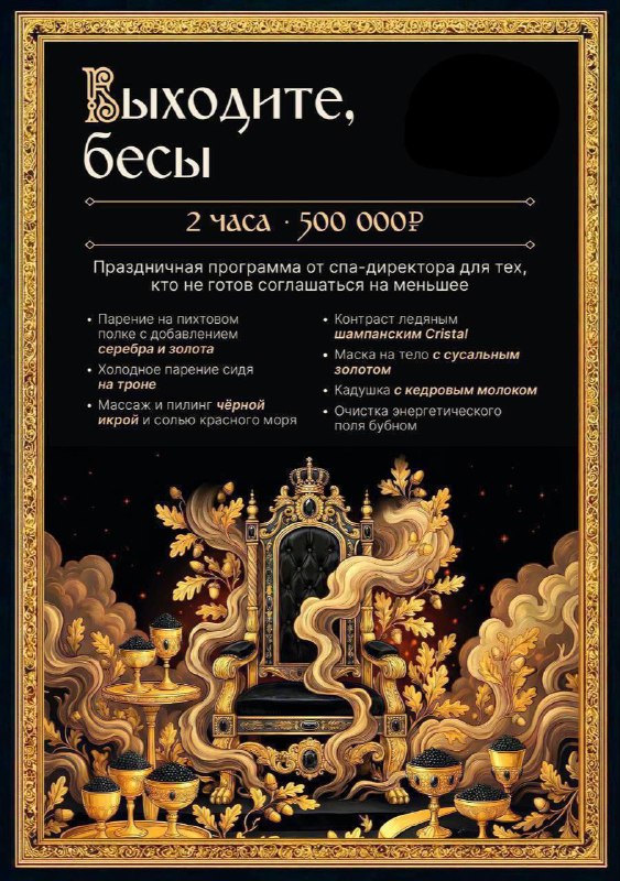 «Выходите бесы».
Столичные бани предлагают изгнать бесов за 500 000 рублей. Обряд включает в себя
