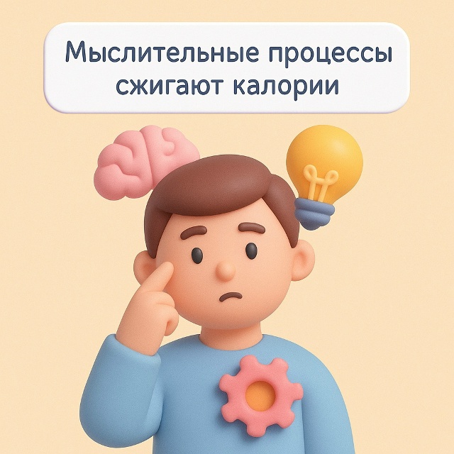 Мозг сжигает калории
Да, интенсивные мыслительные про...