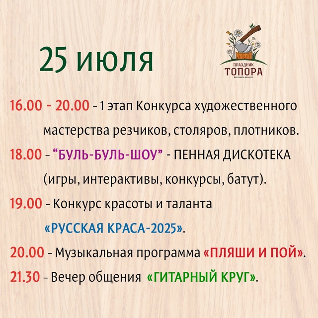 ПРАЗДНИК ТОПОРА - 2025 ✨
🌿Уже совсем скоро состоится н...