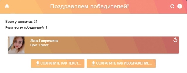 Подводим итоги конкурса репостов!
Победителями стано...