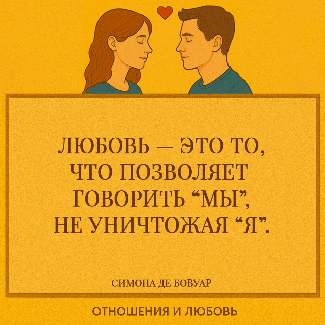 Любовь не требует раствориться в другом — она создаёт ...