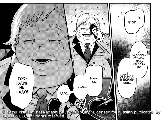 Править жёсткой рукой ⚔
Оформить предзаказ манги «Я ??...