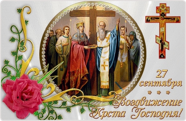 27 сентября православные отмечают Воздвижения Креста Г...