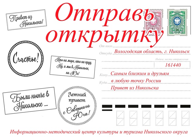 📫Приглашаем отправить открытку из Никольска на Межре...