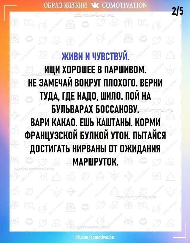Живи и чувствуй.