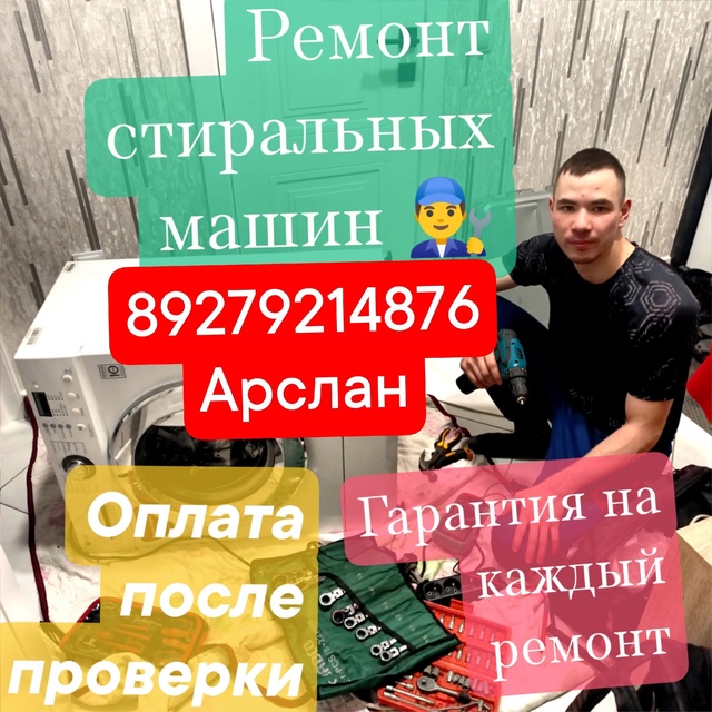 ☎+7 927 921 48 76
?Ремонт стиральных машин на дому, качестве...