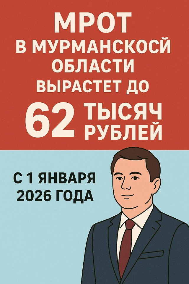 МРОТ в Мурманской области с 2026 года вырастет до 62 тысяч...