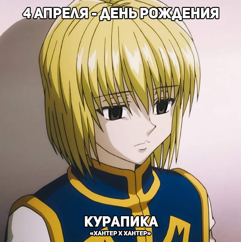 🎉4 апреля - День рождения Курапики из аниме «Хантер х Хантер»