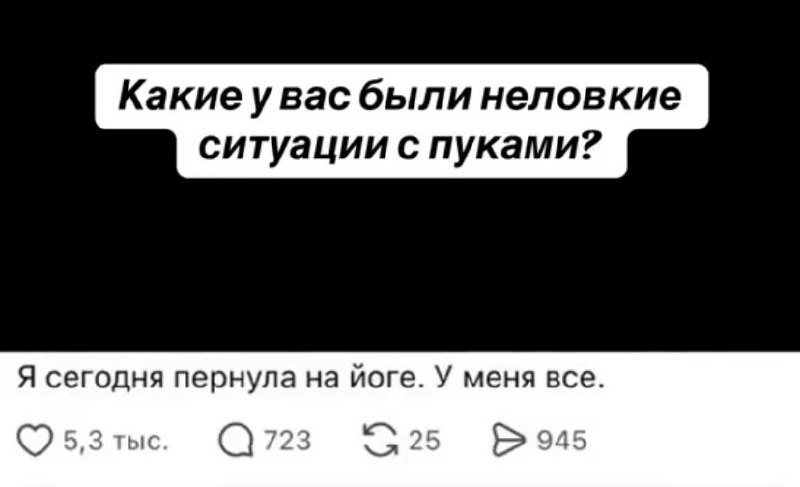 После неловкого инцидента на занятии йогой пользовательница соцсетей попросила людей поделиться похо