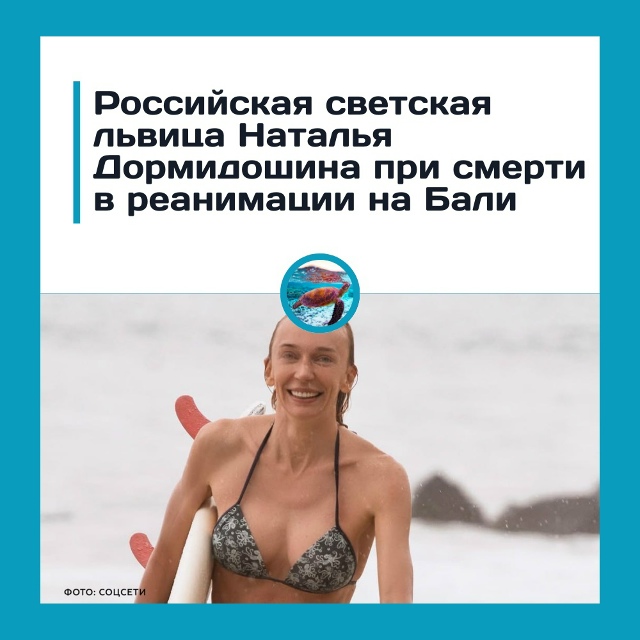 Наталья Дормидошина при смерти на Бали
45-летняя росси?...
