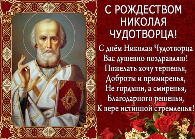 Поздравляю всех с праздником с рождеством Николая Чуд?...