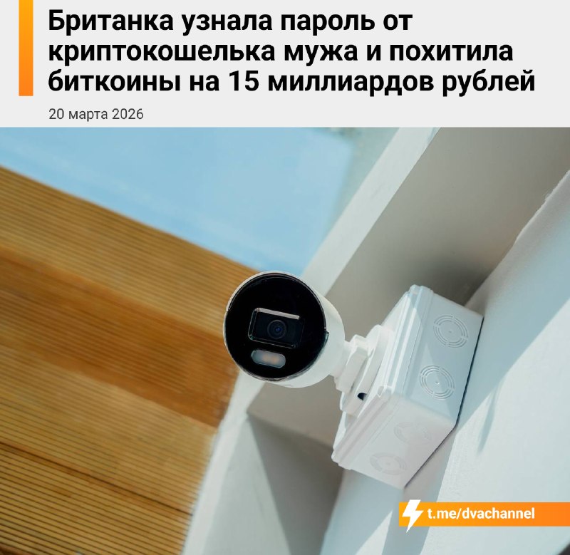 В Великобритании женщина увела у бывшего мужа битки на 15 миллиардов рублей: она спалила кодовую фра
