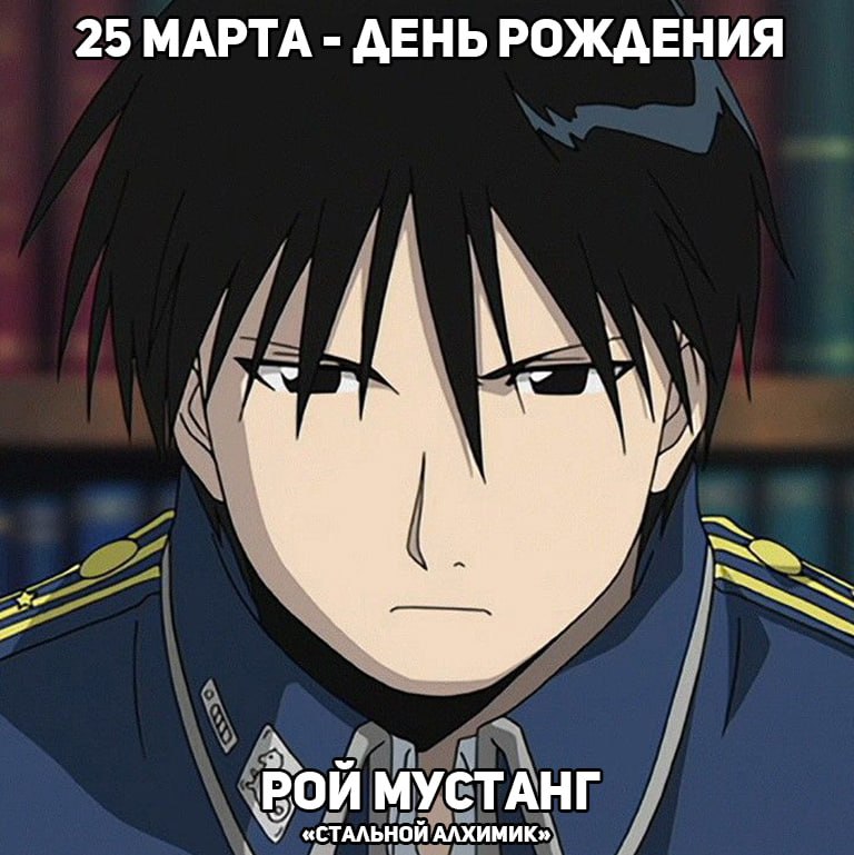 🎉25 марта - День рождения Роя Мустанга из аниме «Стальной алхимик»