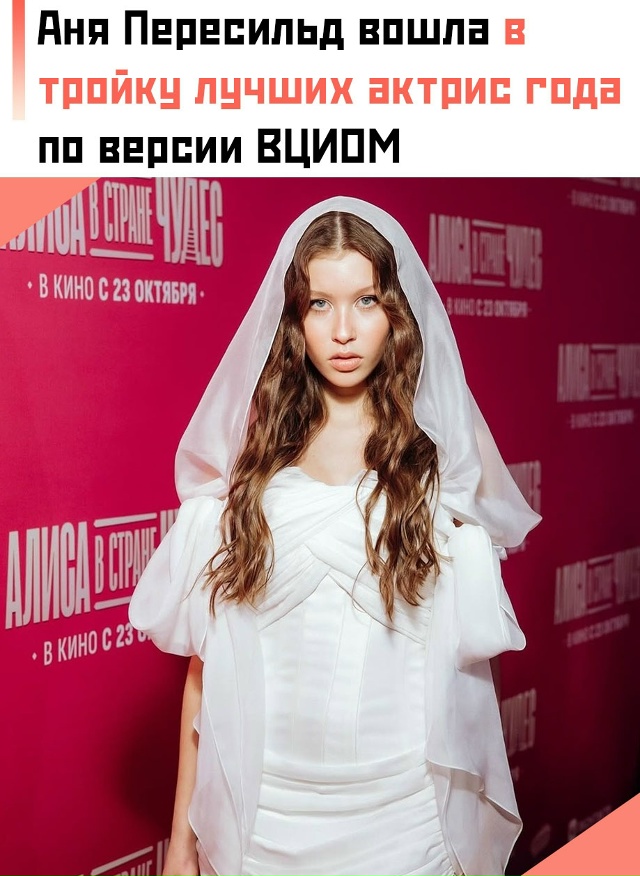 🔥 По данным свежего опроса ВЦИОМ, Аня Пересильд вошла ...