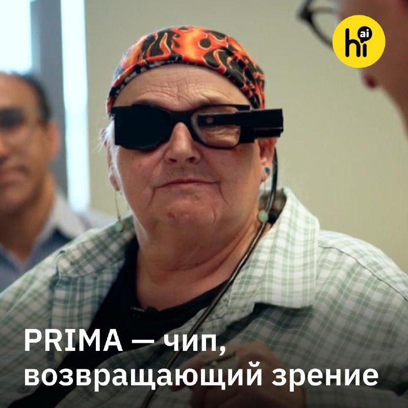 💻 Новый микрочип PRIMA возвращает зрение
Имплант разработали в Стэнфордском медицинском центре при