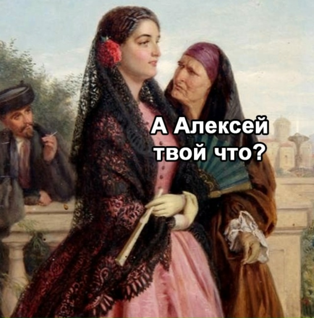 Эх, Алексей