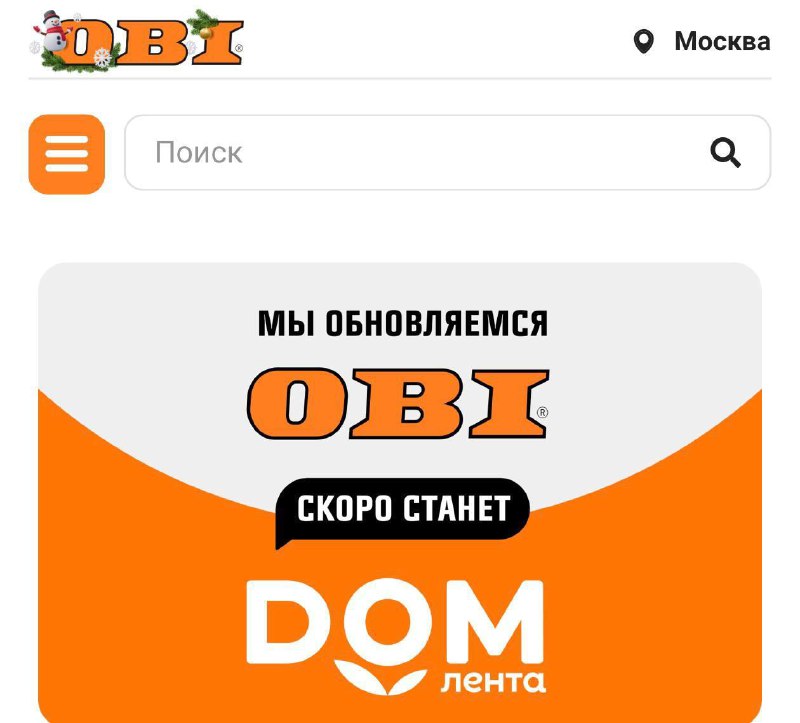 🛒Сеть строительных гипермаркетов OBI сменит название на DOM Лента