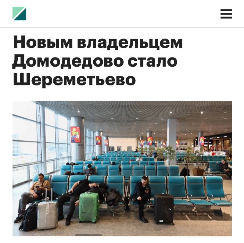 Офигеть, аэропорт Домодедово выложили на продажу на Авито. Цена — 132 млрд ₽. Девочки, скинемся? 🤓