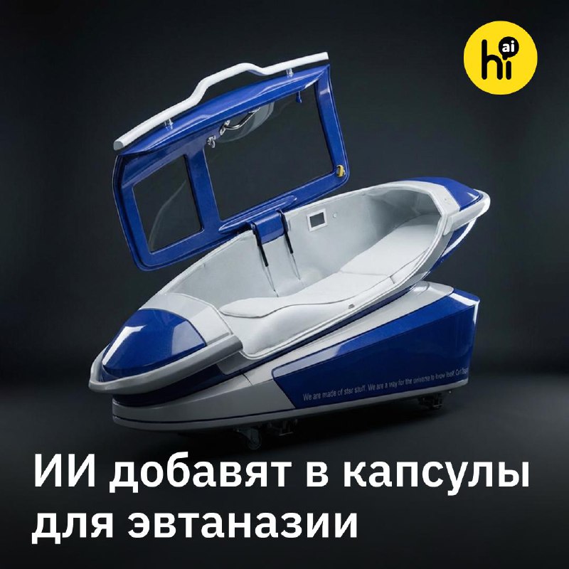 🔚 В «капсулу для эвтаназии» добавят ИИ
Создатель капсулы Double Dutch доктор Филипп Ничке планирует
