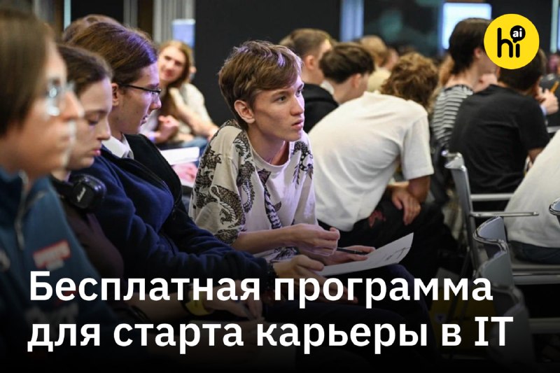 💡 В России открылся набор на углубленную программу подготовки студентов в IT
Т-Образование открыло