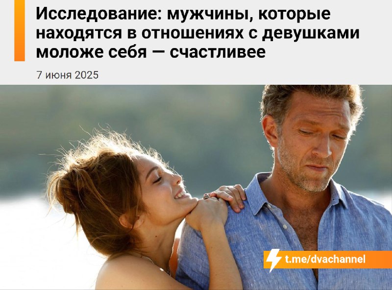 Исследование: мужчины чувствуют себя заметно счастливее, когда находятся в отношениях с женщинами мл