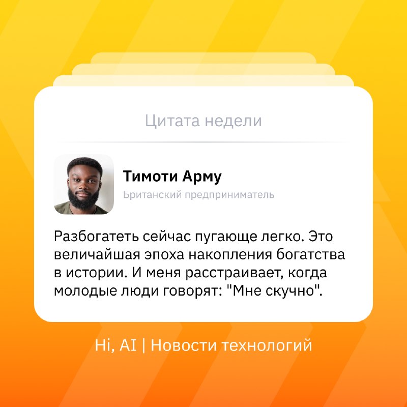 💰 Перестать жаловаться, взять ИИ и разбогатеть предлагает миллионер безработной молодежи
ИИ открыл