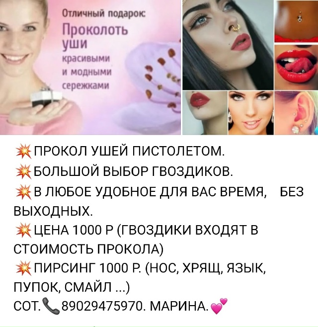 Прокол ушей пистолетом. Пирсинг.
📞Сот: 89029475970 Марина ??...