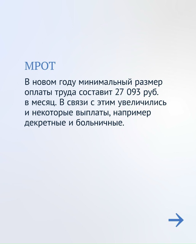 С начала года увеличились МРОТ и прожиточный минимум ??...