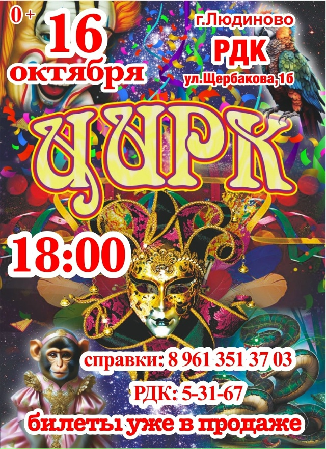 ❗16 ОКТЯБРЯ❗г.ЛЮДИНОВО🎪 ЦИРК.ЦИРК?ЦИРК!🎪 ☀НЕ ПРОПУС?...