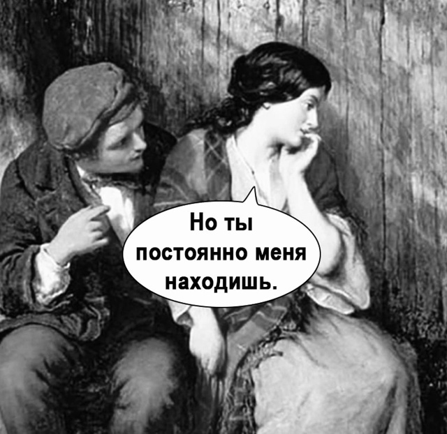 А ты находишь..