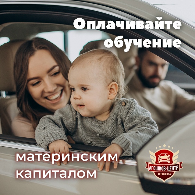В автошколе Agoshkov Avto можно оплатить обучение материнск?...