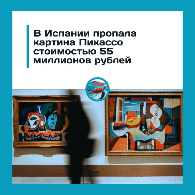 Как можно «потерять» Пикассо?
Из музея в Испании бессл...