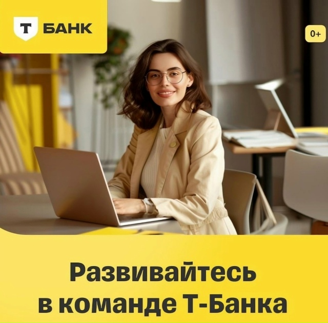 Банк Тинькофф ищет сотрудников для разъездной и домаш?...