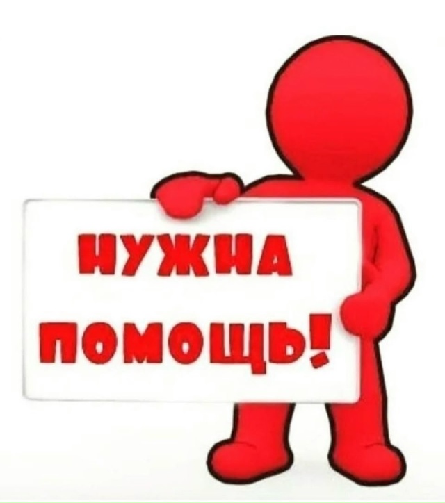 Уважаемые горожане, прошу помочь. Необходимо оставить ...