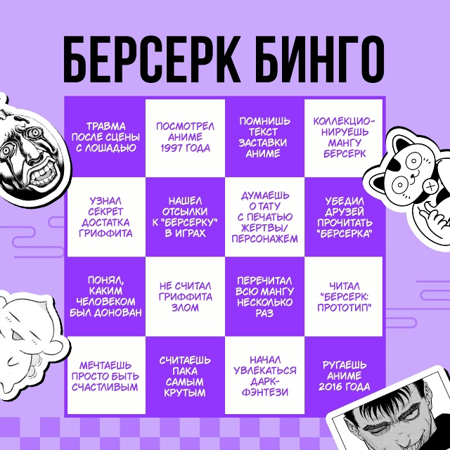 🗡БЕРСЕРК-БИНГО🗡
Мы прошли через все: бесконечное о?...