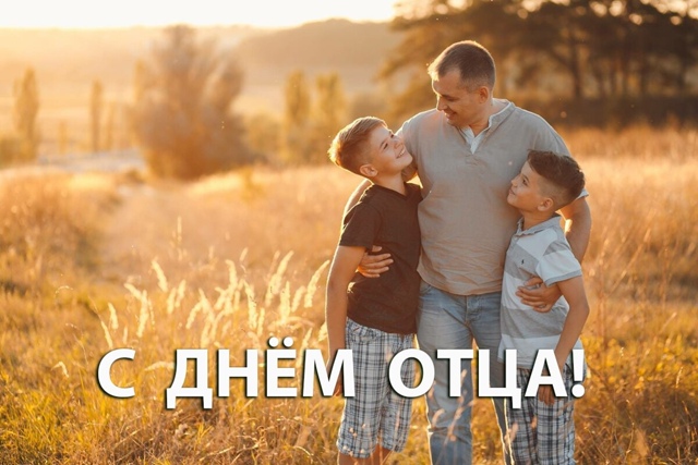 С праздником, с Днем Отца!
Поздравляем всех тех, кто удо...