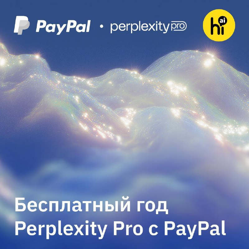 🎁 Как оформить Perplexity Pro бесплатно на год и сэкономить $200
PayPal и Perplexity дарят 12 месяц