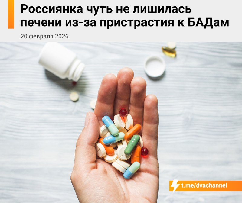 БАДы уничтожили печень россиянки
Тян из Карелии каждый день два года подряд пила по 5-6 разных доба